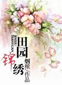 田园锦绣两朵小花
