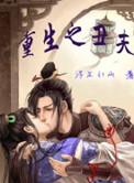 重生之丑夫喜马拉雅听书