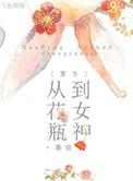 花瓶女星重生后爆红了免费阅读