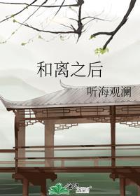 和离之后冬天的柳叶