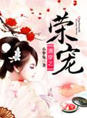 清穿之荣贵妃空间全文免费阅读