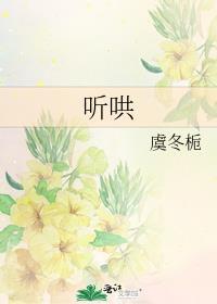 听哄by虞冬栀