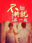 不如将就在一起好看吗