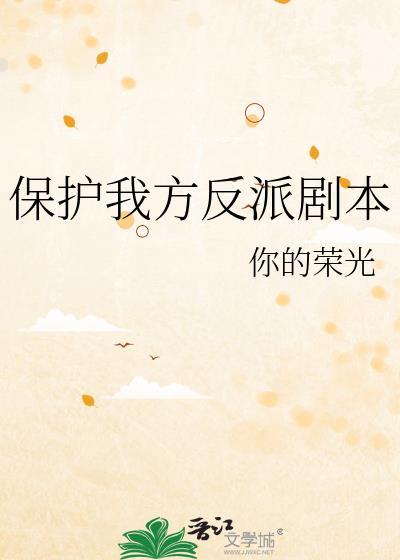 保护我方男主 晋江