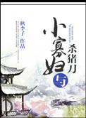 小寡妇与杀猪刀 百度