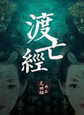 莲花生大师西藏渡亡经