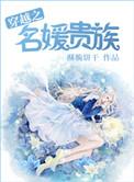 穿越之名媛贵族 免费阅读