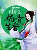 闺秀之媚骨生香全文阅读
