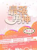 最强男神(网游)番外