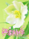温柔的是你