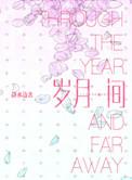 岁月间txt