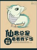 仙君总是看着我下饭作者包心酥