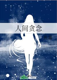 人间贪念txt百度
