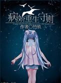 病娇重生守则by木甜免费阅读