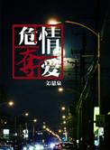危情夺爱by悬泉txt