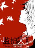 监护人