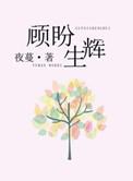 顾盼生姿的意思