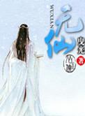 无仙配黄梅戏