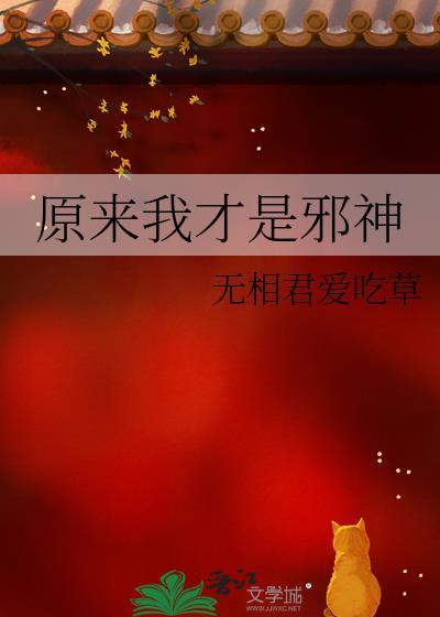 原来我是神