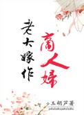 老大嫁作商人妇中的商人怎么读