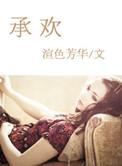 承欢记免费全集