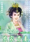 一品夫人之农家贵妻免费阅读笔趣阁