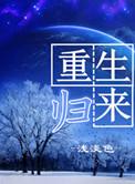 陈默重生归来