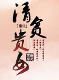 清贫全文