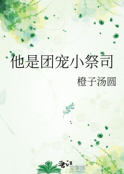 他是团宠小祭司TXT