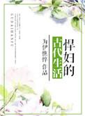 悍妇的古代生活好看吗