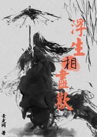 浮生相尽欢书包网