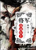 将军高高在上_疏朗