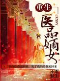 重生之医品嫡女苏心漓顾南衣