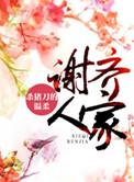 谢齐人家晋江