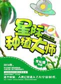 星际种植大师by李松儒百度