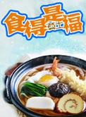 食得是福图片