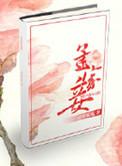 孟家妾(清娃呱呱)笔趣阁免费阅读
