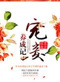 宠妾养成记笔趣阁