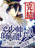 少帅的万能夫人全文阅读
