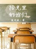 拾光里的我们 完整版