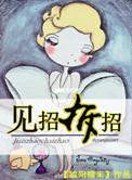 见招拆招出自哪里
