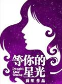 等你的星光txt百度