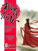 相府贵女好看吗
