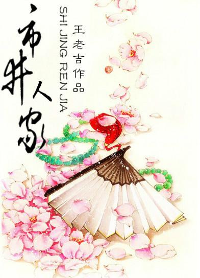 市井人家无弹窗