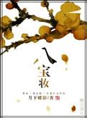 八宝妆(月下蝶影)