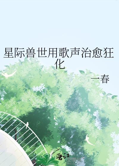 星际兽世用歌声治愈狂化25