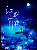 江山别墅房价