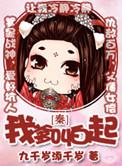 我爹竟然是秦始皇