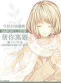 帮别人离婚的