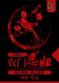 穿越之农门恶妇 绿绿